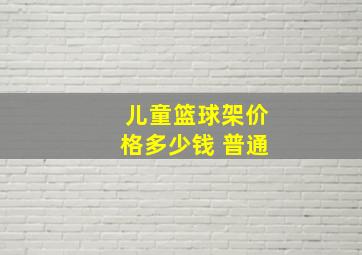 儿童篮球架价格多少钱 普通